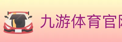 九游体育官网 logo